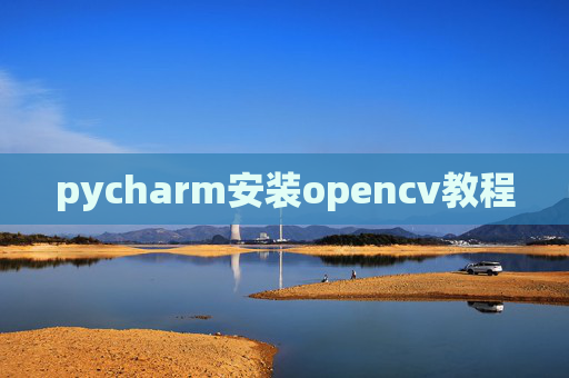 pycharm安装opencv教程