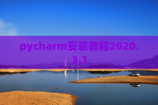 pycharm安装教程2020.3.1