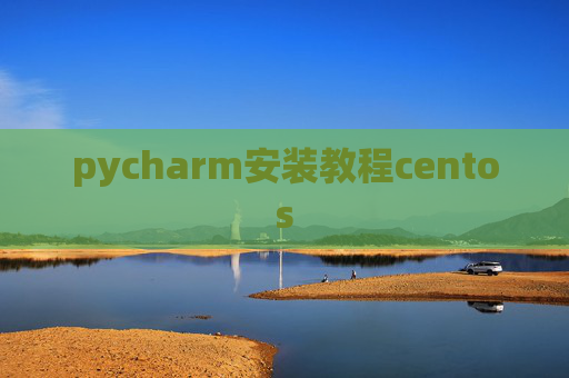 pycharm安装教程centos